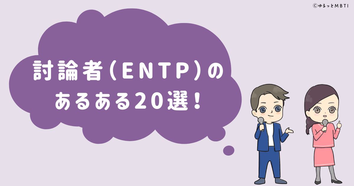 討論者（ENTP）のあるある20選！女性・男性別のあるあるも紹介！