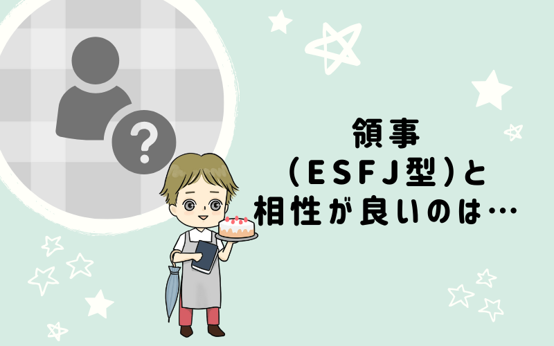 MBTI診断・領事（ESFJ）と相性の良いキャラクターは