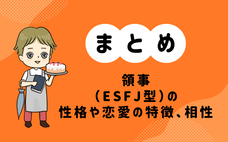 MBTI診断・領事（ESFJ）の性格や恋愛の特徴、相性の良いキャラまとめ