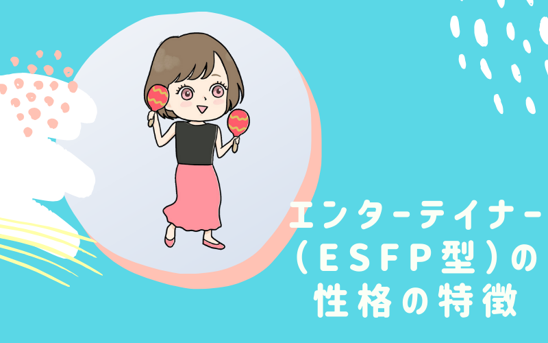 MBTI診断・エンターテイナー（ESFP）型の性格の特徴とは