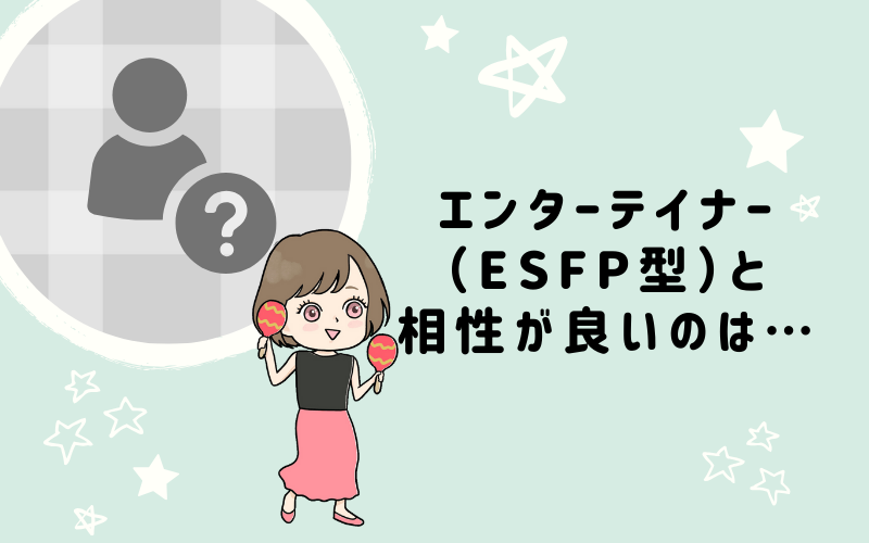 MBTI診断・エンターテイナー（ESFP）と相性の良いキャラクターは