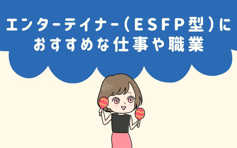 MBTI診断・エンターテイナー（ESFP）におすすめな職業や仕事は