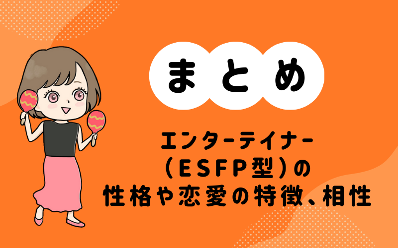 MBTI診断・エンターテイナー（ESFP）の性格や恋愛の特徴、相性の良いキャラまとめ