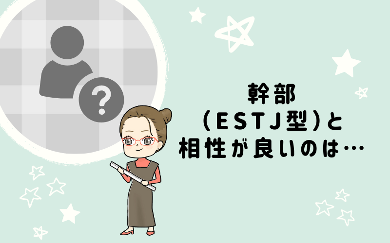 MBTI診断・幹部（ESTJ）と相性の良いキャラクターは