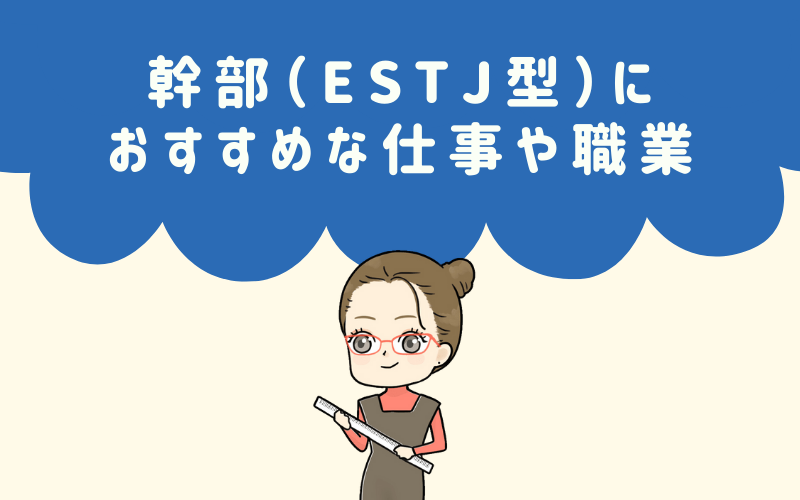 MBTI診断・幹部（ESTJ）におすすめな職業や仕事は