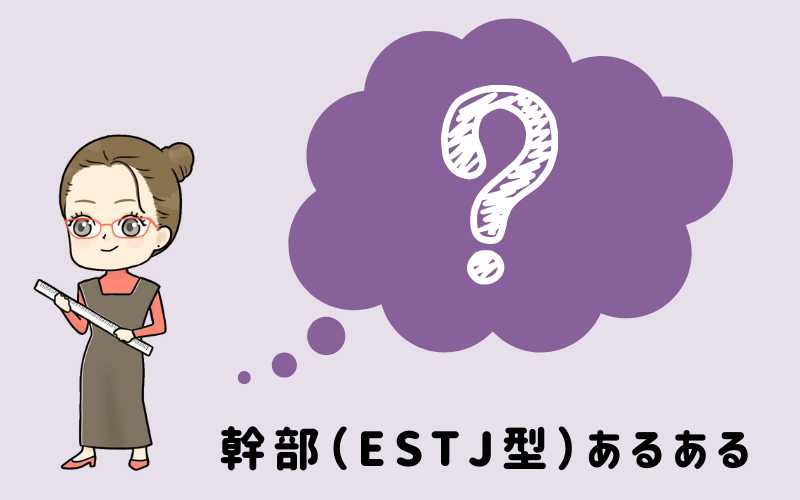 MBTI診断・幹部（ESTJ）のあるあるとは