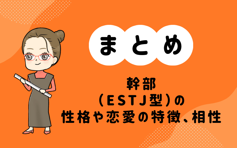 MBTI診断・幹部（ESTJ）の性格や恋愛の特徴、相性の良いキャラまとめ