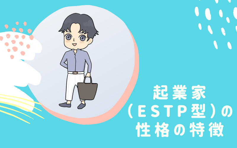 MBTI診断・起業家（ESTP）型の性格の特徴とは