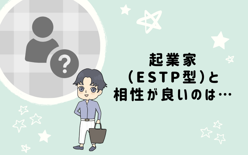 MBTI診断・起業家（ESTP）と相性の良いキャラクターは