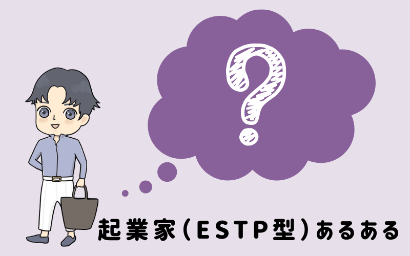 MBTI診断・起業家（ESTP）のあるあるとは