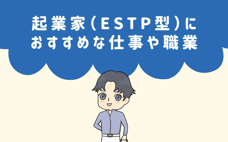 MBTI診断・起業家（ESTP）におすすめな職業や仕事は