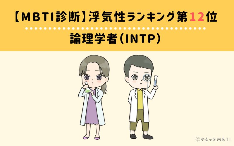 MBT浮気性ランキング　第12位　論理学者（INTP）