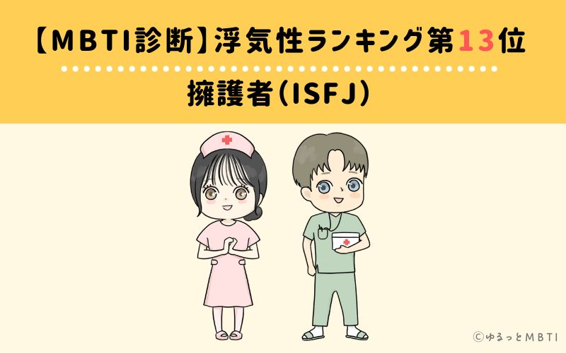 MBT浮気性ランキング　第13位　擁護者（ISFJ）