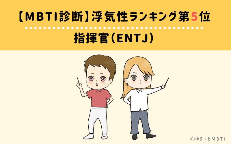 MBT浮気性ランキング　第5位　指揮官（ENTJ）