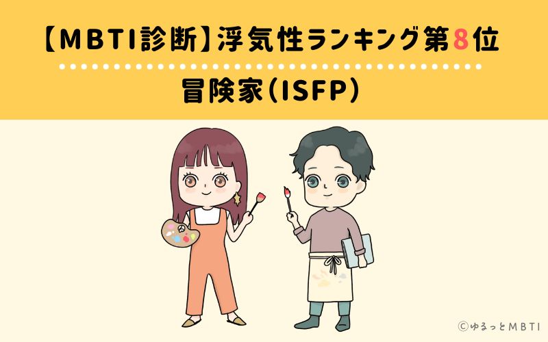 MBT浮気性ランキング　第8位　冒険家（ISFP）