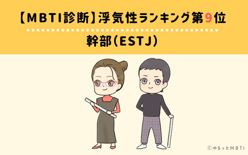 MBT浮気性ランキング　第9位　幹部（ESTJ）