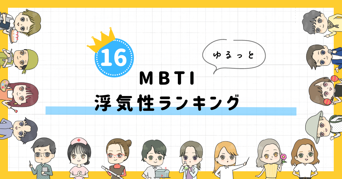 【MBTI診断】浮気性ランキング！全16タイプの性格を診断