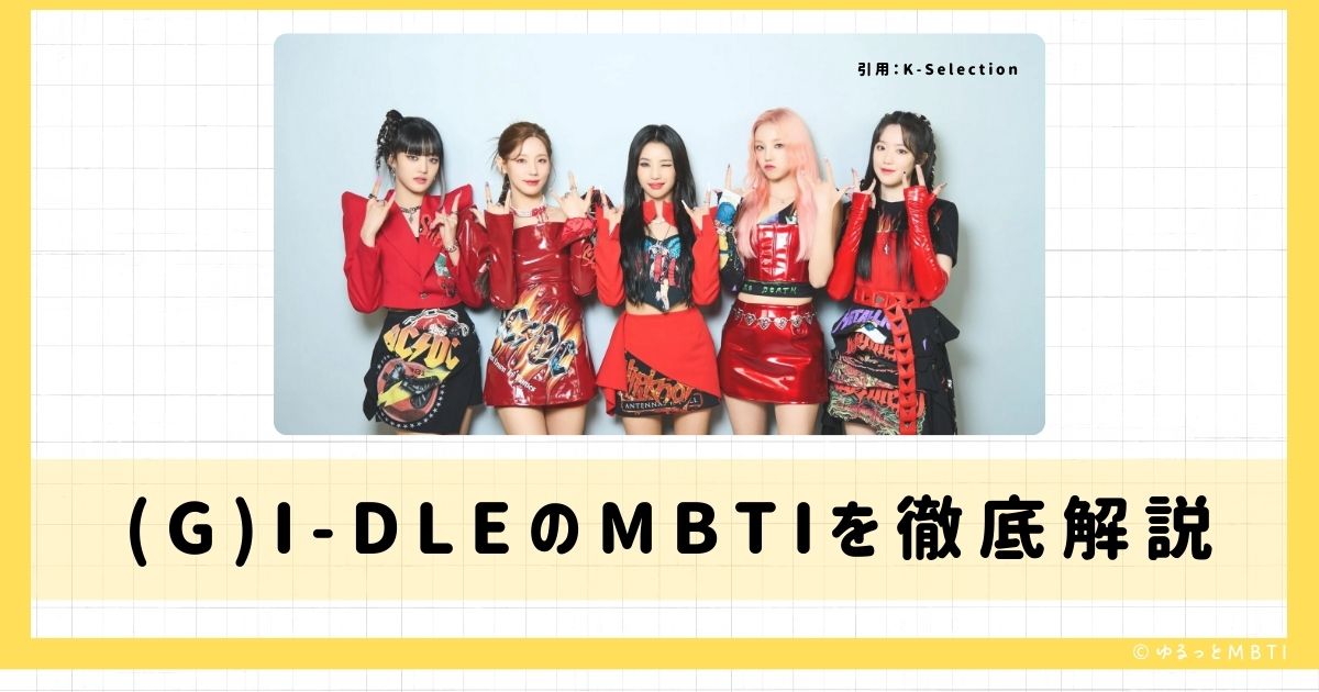 アイドゥル（(G)I-DLE（ジー・アイドゥル））のMBTIは何？ミヨン（MIYEON）、ミンニ（MINNIE）、ソヨン（SOYEON）などのMBTIを診断