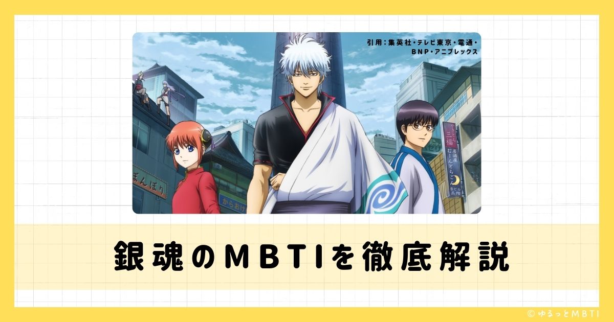 銀魂のMBTIは何？坂田　銀時、志村　新八、神楽などのMBTIキャラクターを診断