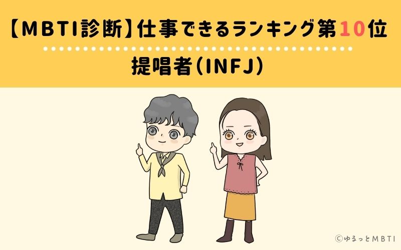 MBTI仕事できるランキング　第10位　提唱者（INFJ）