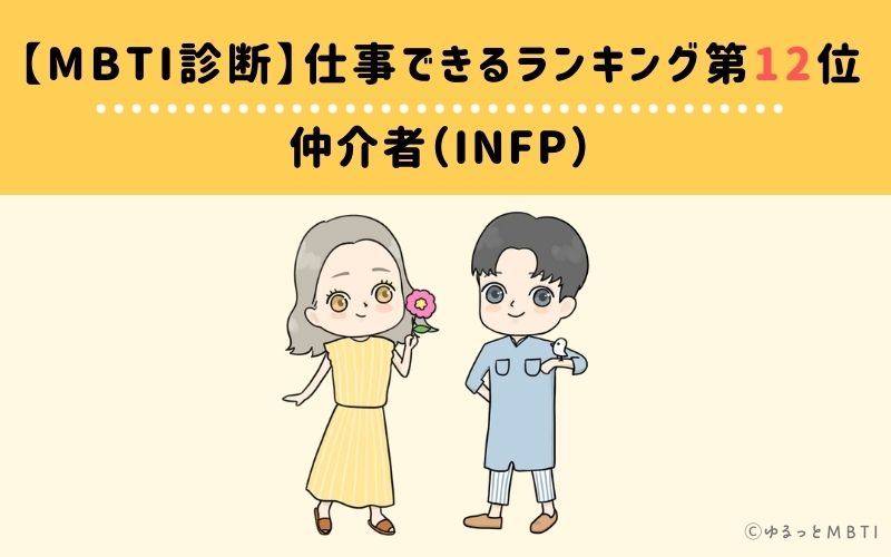 MBTI仕事できるランキング　第12位　仲介者（INFP）