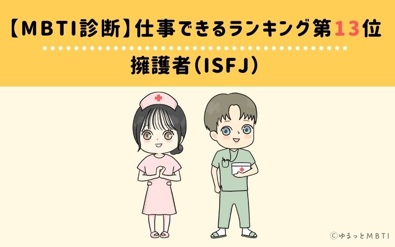 MBTI仕事できるランキング　第13位　擁護者（ISFJ）