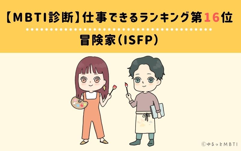 MBTI仕事できるランキング　第16位　冒険家（ISFP）