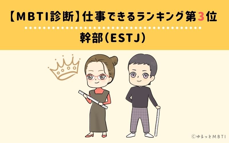 MBTI仕事できるランキング　第3位　幹部（ESTJ）