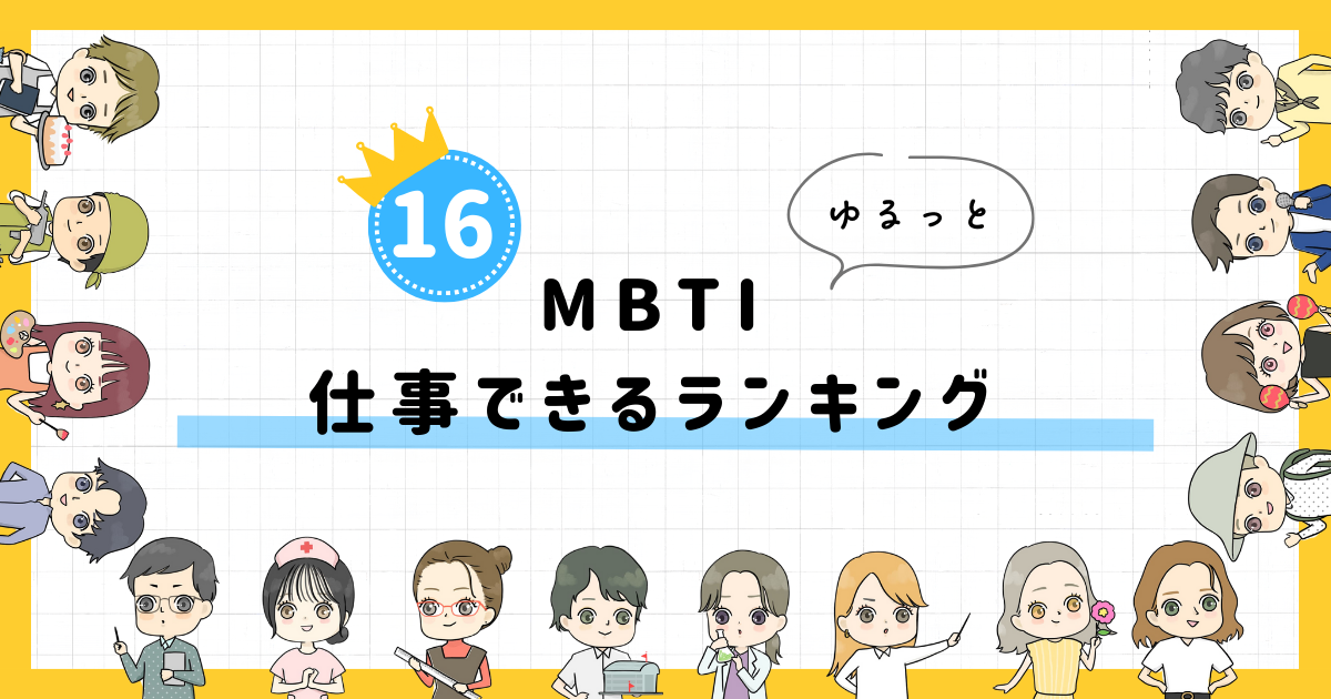 MBTI診断】仕事できるランキング！全16タイプの性格を診断