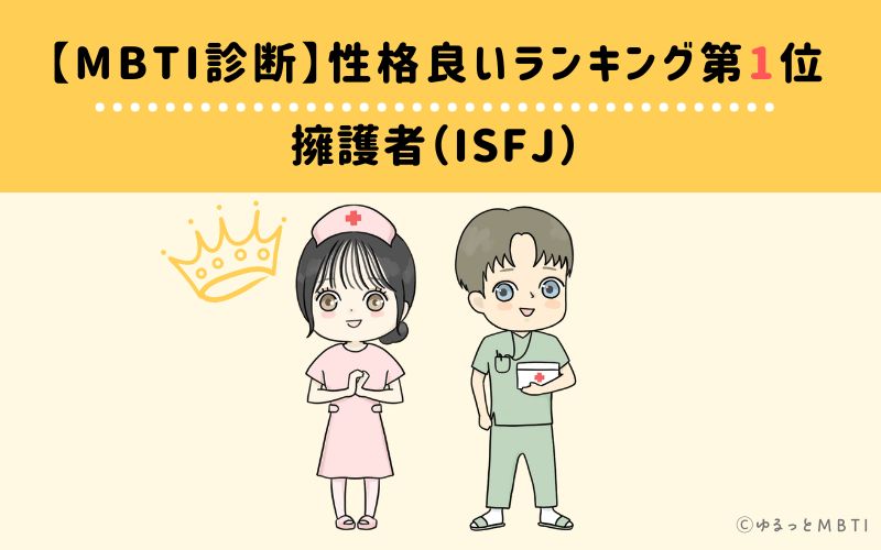 MBTI性格良いランキング　第1位　擁護者型（ISFJ）