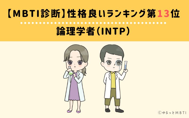 MBTI性格良いランキング　第13位　論理学者型（INTP）