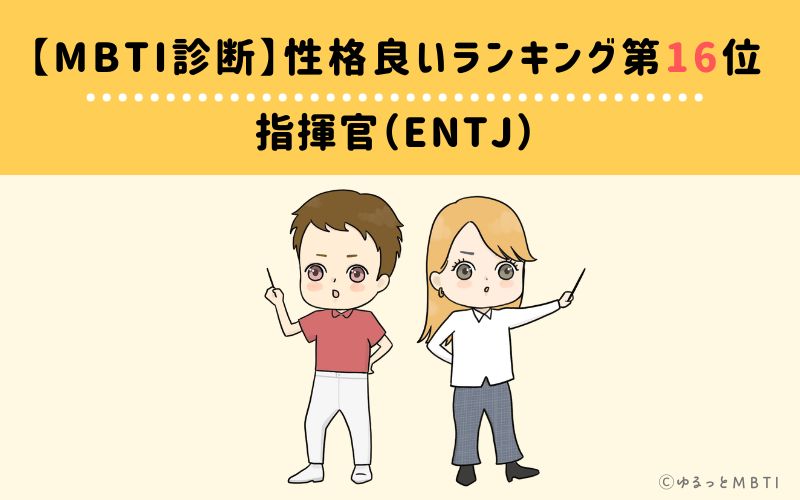 MBTI性格良いランキング　第16位　指揮官型（ENTJ）