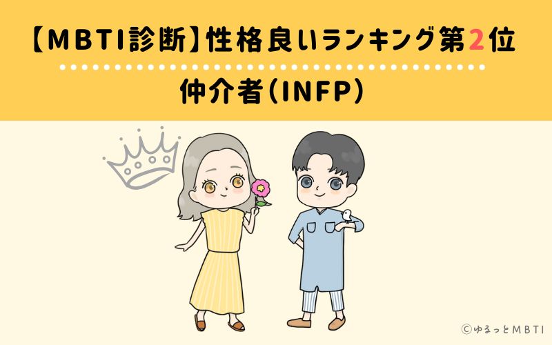 MBTI性格良いランキング　第2位　仲介者型（INFP）