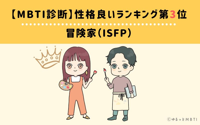 MBTI性格良いランキング　第3位　冒険者型（ISFP）