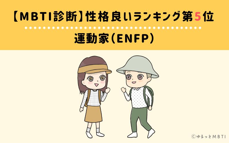 MBTI性格良いランキング　第5位　広報運動家型（ENFP）