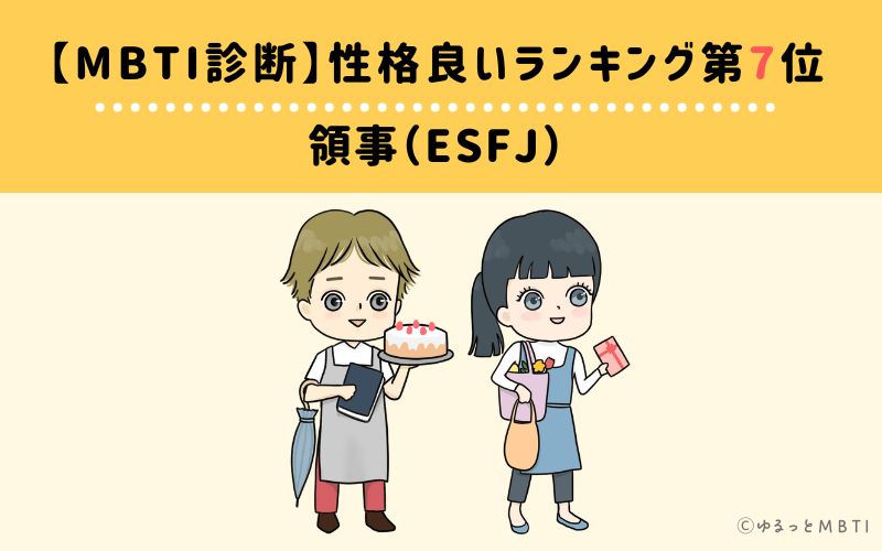 MBTI性格良いランキング　第7位　領事官型（ESFJ）