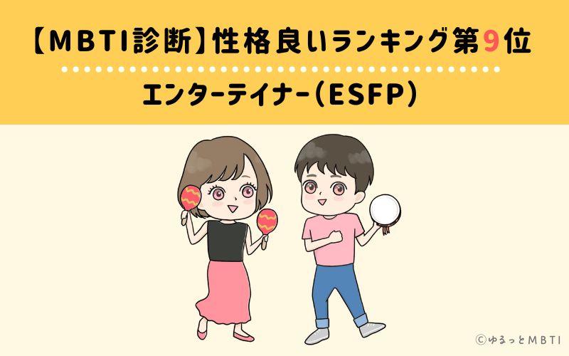 MBTI性格良いランキング　第9位　エンターテイナー型（ESFP）