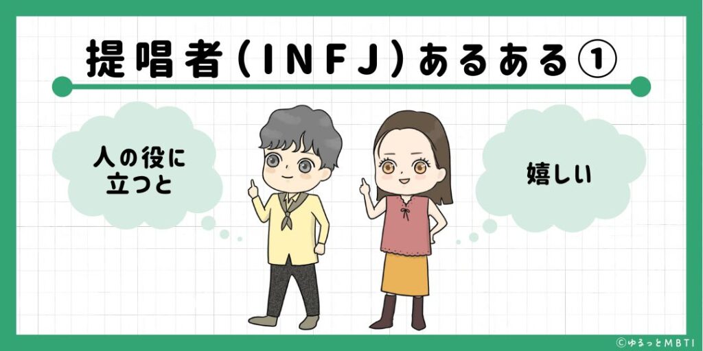 提唱者（INFJ）のあるある1　人の役に立つと嬉しい