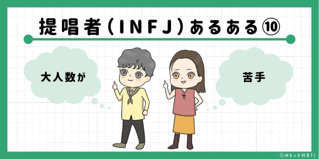 提唱者（INFJ）のあるある10　大人数が苦手