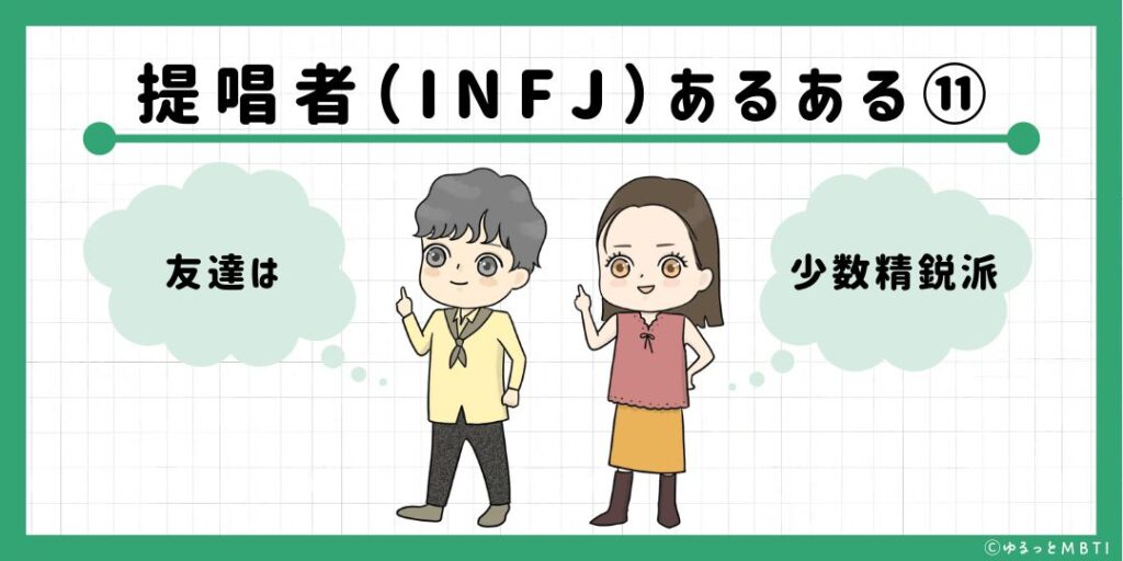 提唱者（INFJ）のあるある11　友達は少数精鋭派