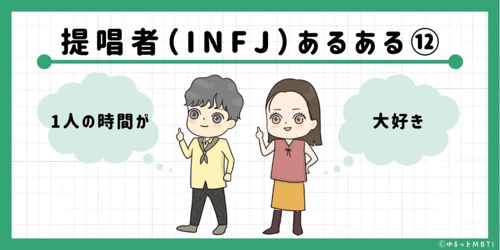 提唱者（INFJ）のあるある12　1人の時間が大好き