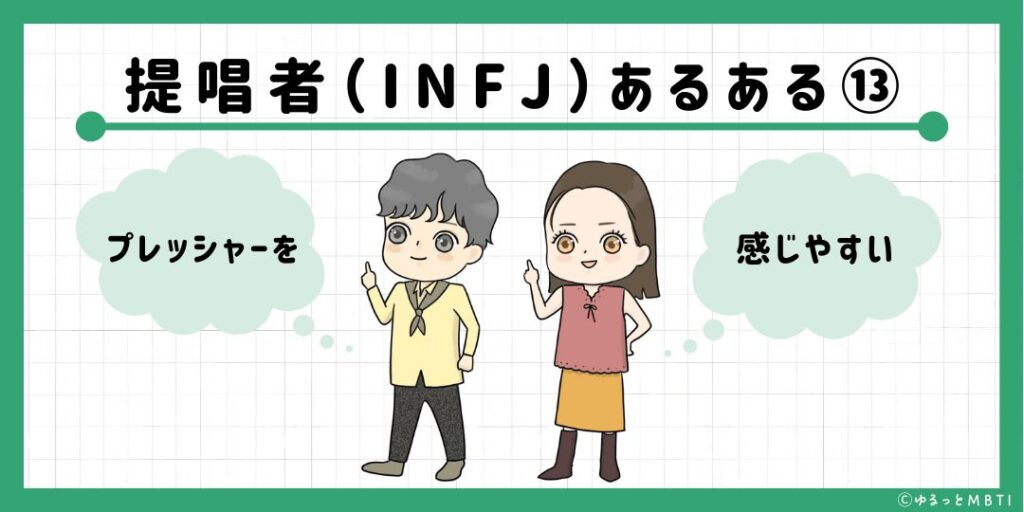 提唱者（INFJ）のあるある13　プレッシャーを感じやすい