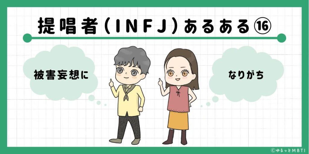 提唱者（INFJ）のあるある16　被害妄想になりがち