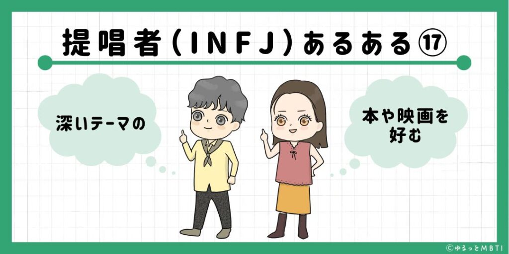 提唱者（INFJ）のあるある17　深いテーマの本や映画を好む