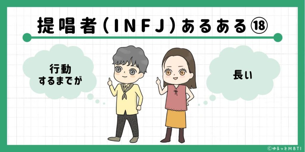 提唱者（INFJ）のあるある18　行動するまでが長い