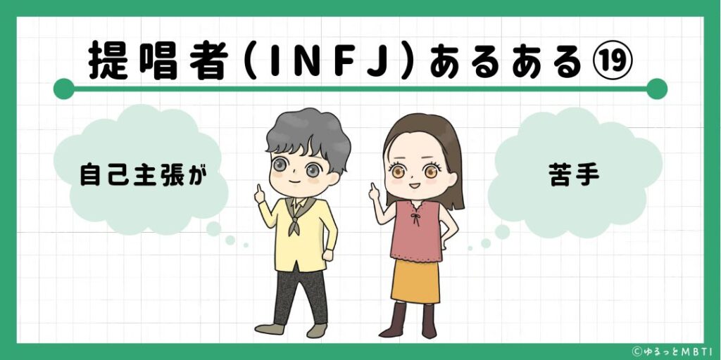 提唱者（INFJ）のあるある19　自己主張が苦手