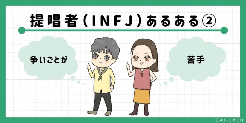 提唱者（INFJ）のあるある2　争いごとが苦手