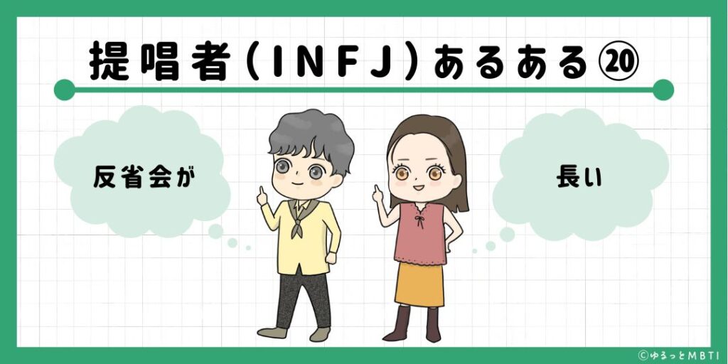 提唱者（INFJ）のあるある20　反省会が長い