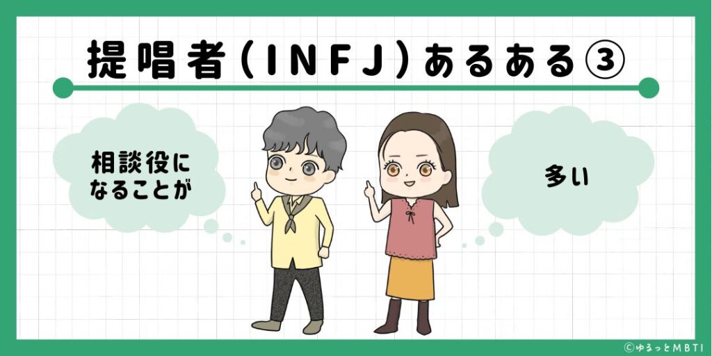 提唱者（INFJ）のあるある3　相談役になることが多い