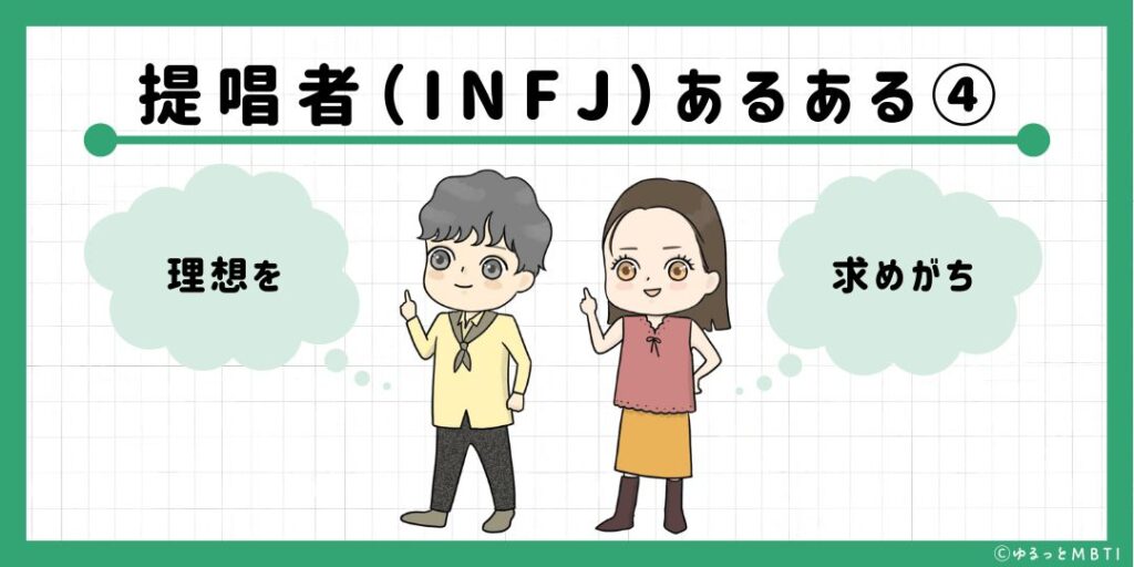 提唱者（INFJ）のあるある4　理想を求めがち